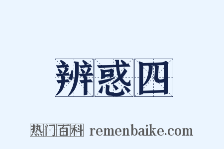 辨惑四是什么意思的图片